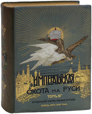 Кутепов Н.И. [Царская охота на Руси]. Исторический очерк Николая Кутепова. [В 4 т.]. Т. 3: Царская и императорская охота на Руси. Конец XVII и XVIII век. СПб.: Экспедиция заготовления гос. бумаг, 1902.